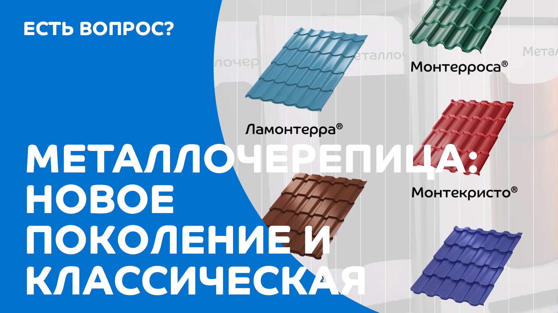Металлочерепица: новое поколение и классическая смотреть онлайн