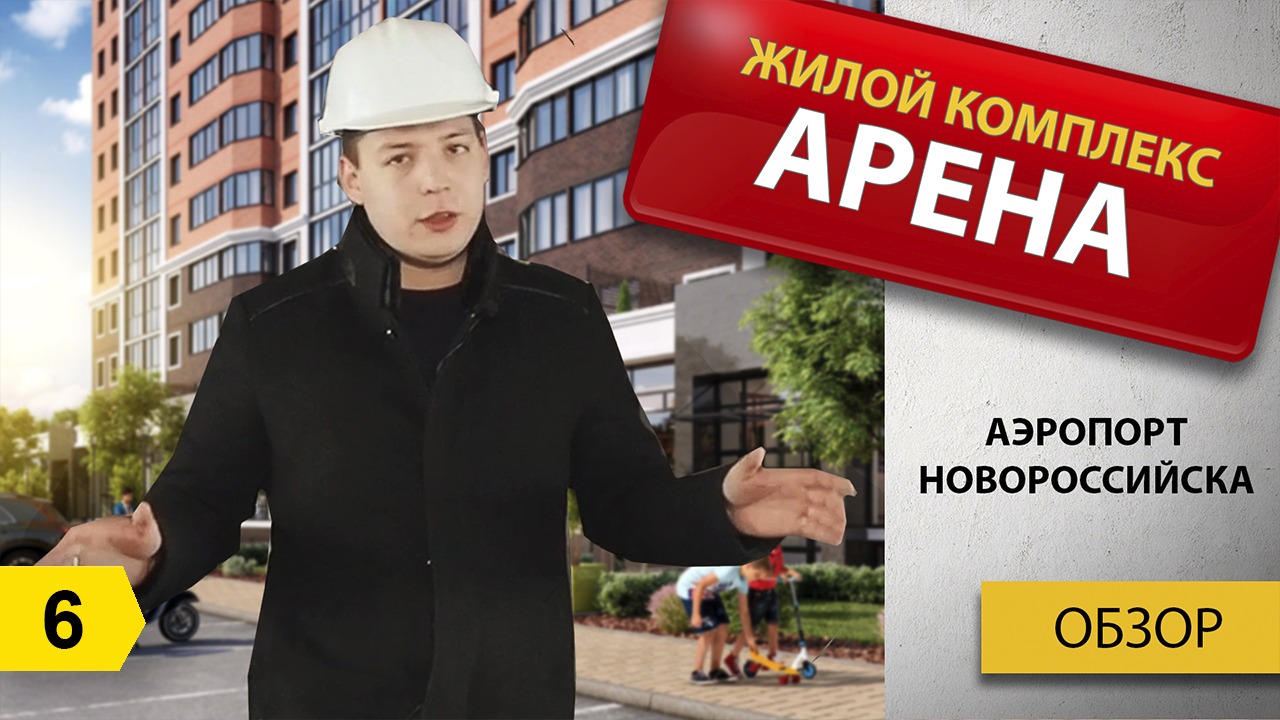 Аэропорт Новороссийска и ЖК Арена. Полный видеообзор. Переезд в Новороссийск на ПМЖ смотреть онлайн