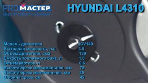газонокосилка L4310 HYUNDAI