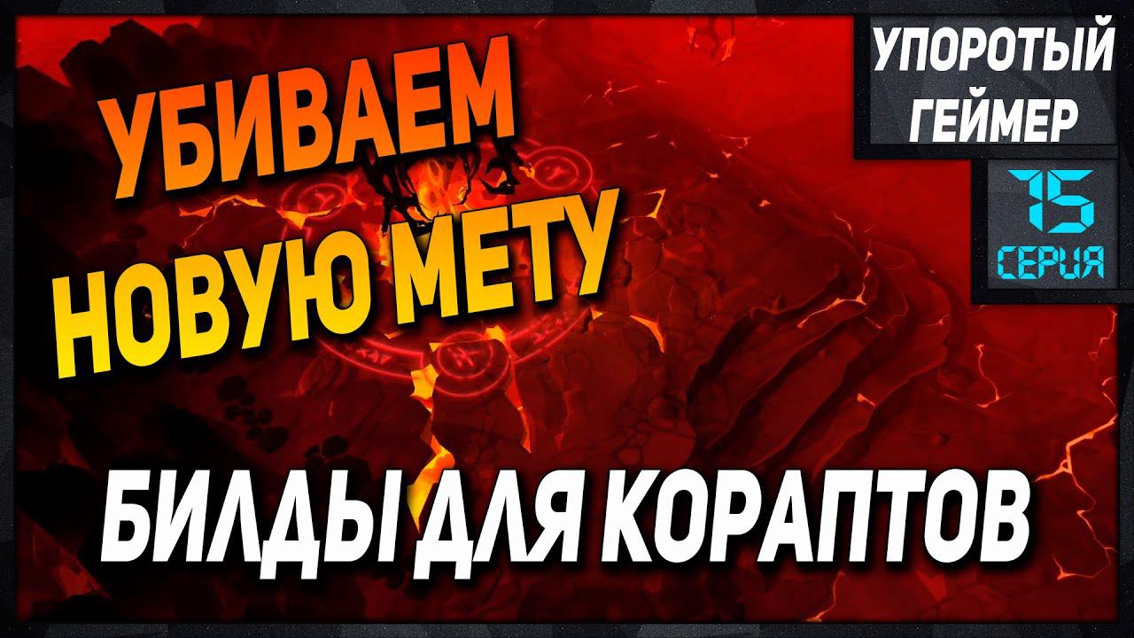 Билды для кораптов #15 в Albion Online. Builds Corrupted Dungeоns! смотреть онлайн