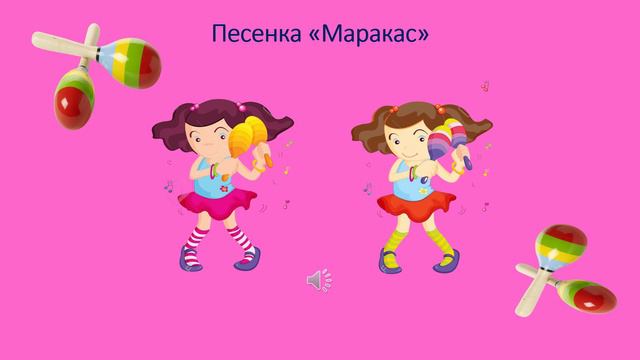 Песенка «Маракас» смотреть онлайн