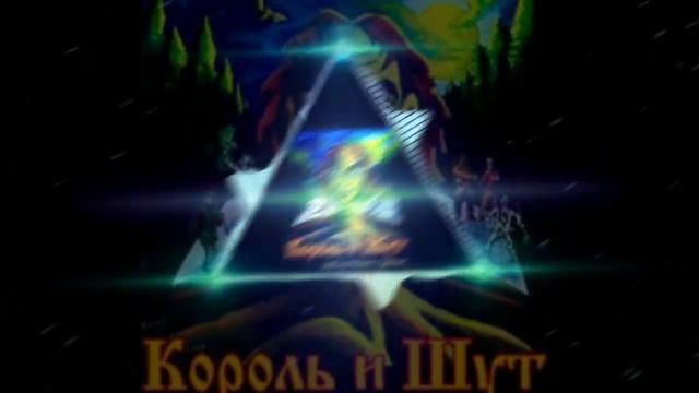 КОРОЛЬ И ШУТ-ЛЕСНИК(ТОЖЕ ЛЕНЬ ОТВАЛИТЕ)