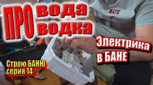 Какая мембрана под кровлю? Собрал электрощит. Проводка в БАНЕ. Строю БАНЮ сер. 14 #ЗАиБАНЯ