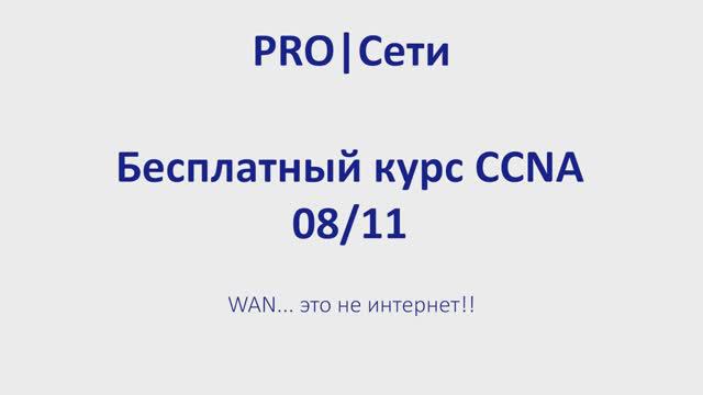 Бесплатный курс CCNA 08 WAN... это не интернет смотреть онлайн