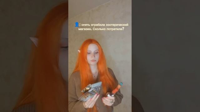 коротко о моих походах в магазин ?? #ведьма #эзотерика #таро #маг #магия #медитация #свечи смотреть онлайн