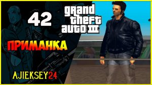 GTA 3 - «ПРИМАНКА» | ПРОХОЖДЕНИЕ ИГРЫ