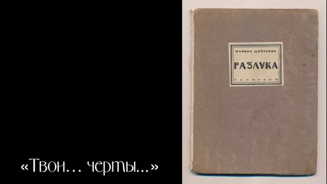 Стихотворения Марины Цветаевой из цикла "Разлука" смотреть онлайн