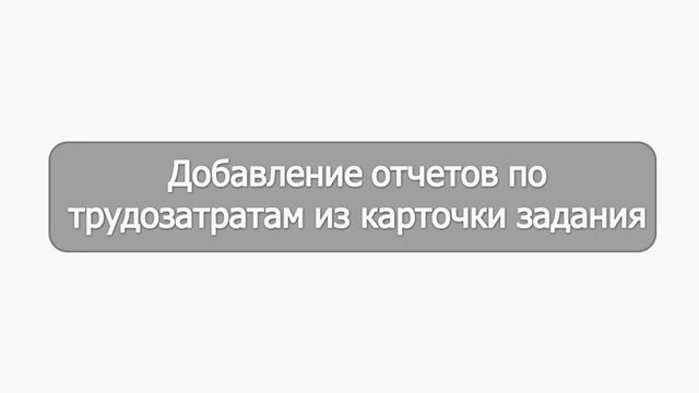 Учет и анализ трудозатрат смотреть онлайн