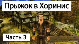 Прохождение Готика 2 Ночь Ворона - Часть 3 | Прыжок в Хоринис | Gothic 2