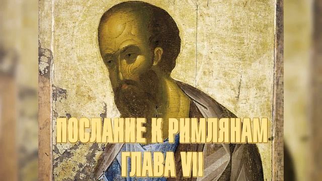 Послание апостола Павла к римлянам. Глава 7 смотреть онлайн