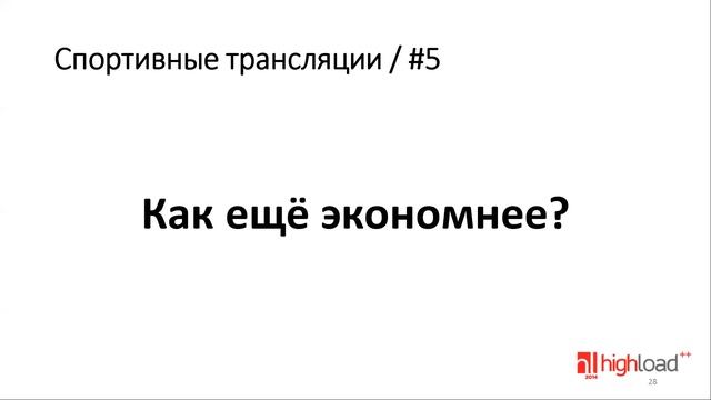 Highload 7. Примеры проектирования систем смотреть онлайн