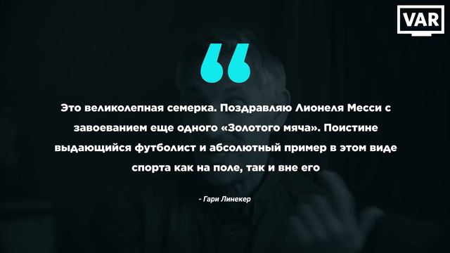 ВСЕ РЕАКЦИИ НА ЗОЛОТОЙ МЯЧ МЕССИ! ВОТ КАК ОТРЕАГИРОВАЛ МИР ФУТБОЛА на 7-Й ЗОЛОТОЙ МЯЧ ЛЕО МЕССИ! смотреть онлайн