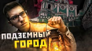 Что скрывает город под землей? Секретные подземелья Смолеснка