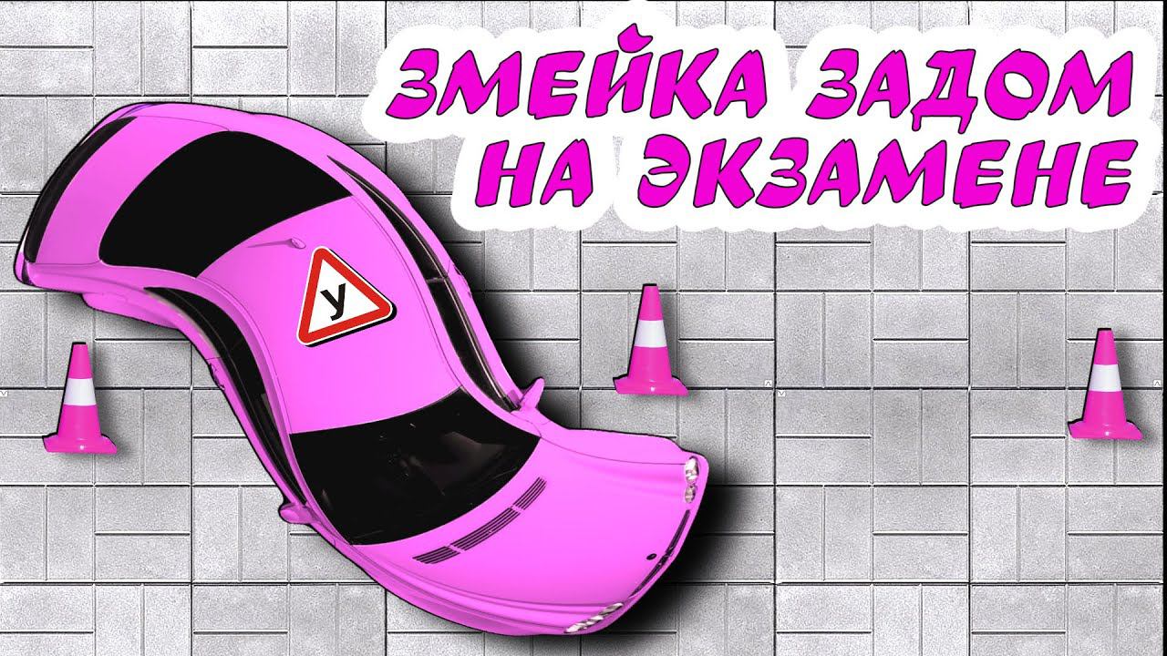 Змейка задним ходом. #Тренировка для начинающих смотреть онлайн