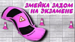 Змейка задним ходом. #Тренировка для начинающих