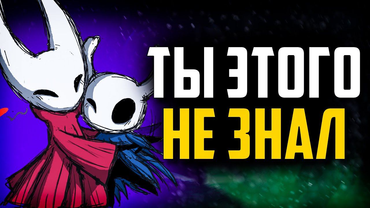 Разрушитель мифов Hollow Knight | Лайфхаки Холлоу Найт смотреть онлайн