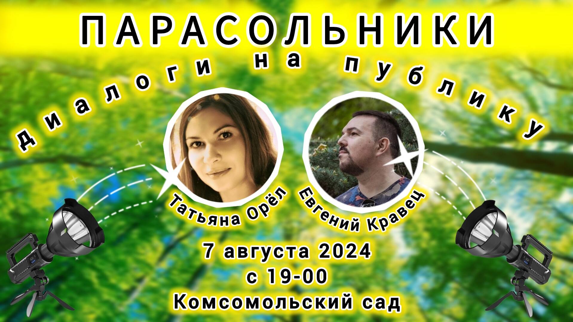 Парасольники. Евгений Кравец и Татьяна Орел смотреть онлайн