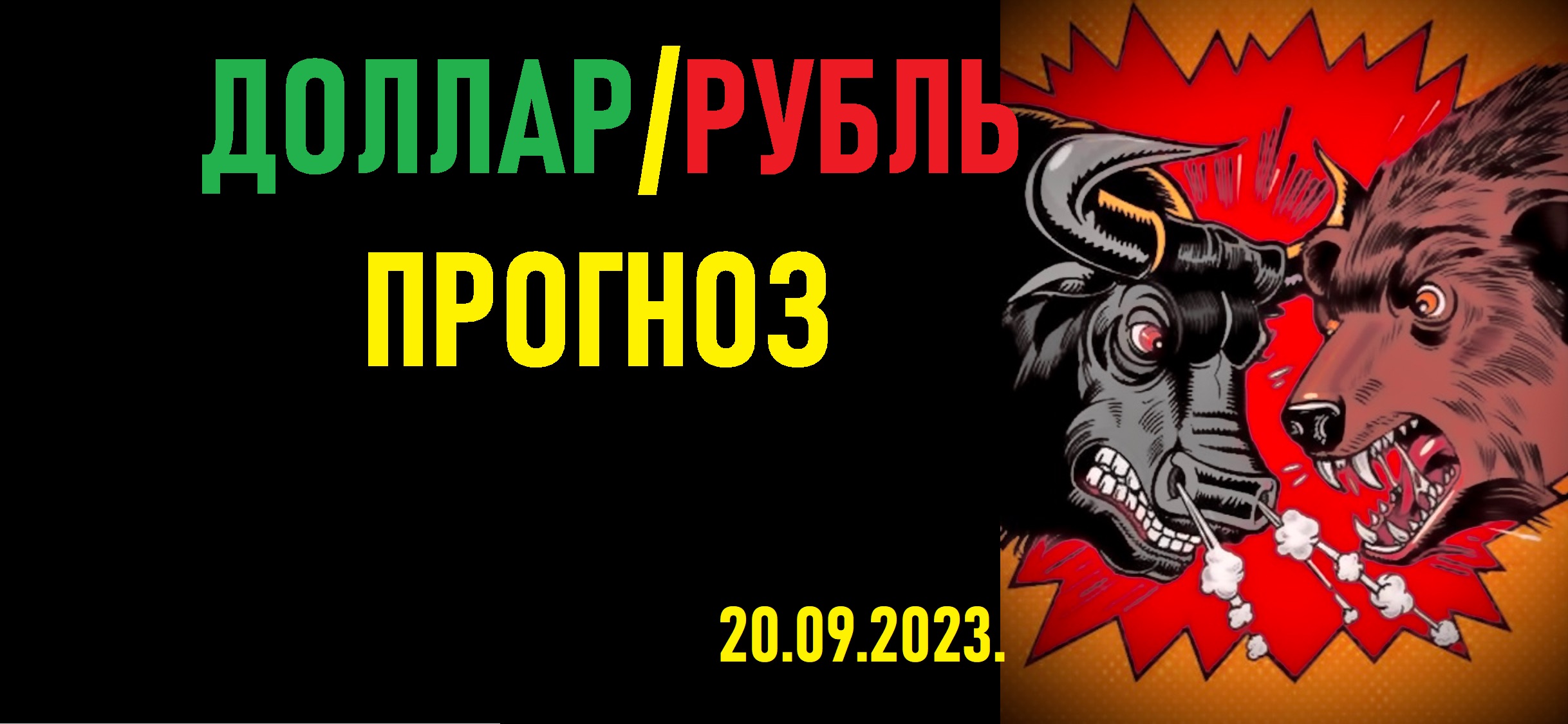 Когда упадёт доллар? Прогноз курса доллара к рублю на неделю. смотреть онлайн