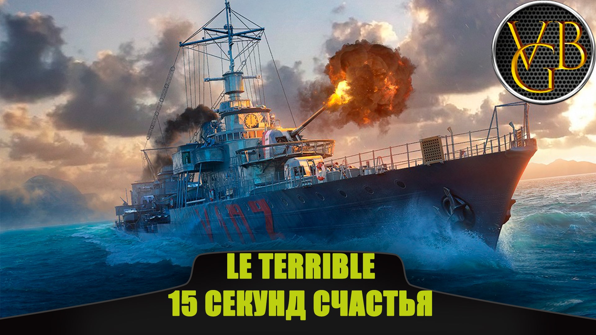 Эсминец Le Terrible - 15 секунд счастья (World Of Warships)