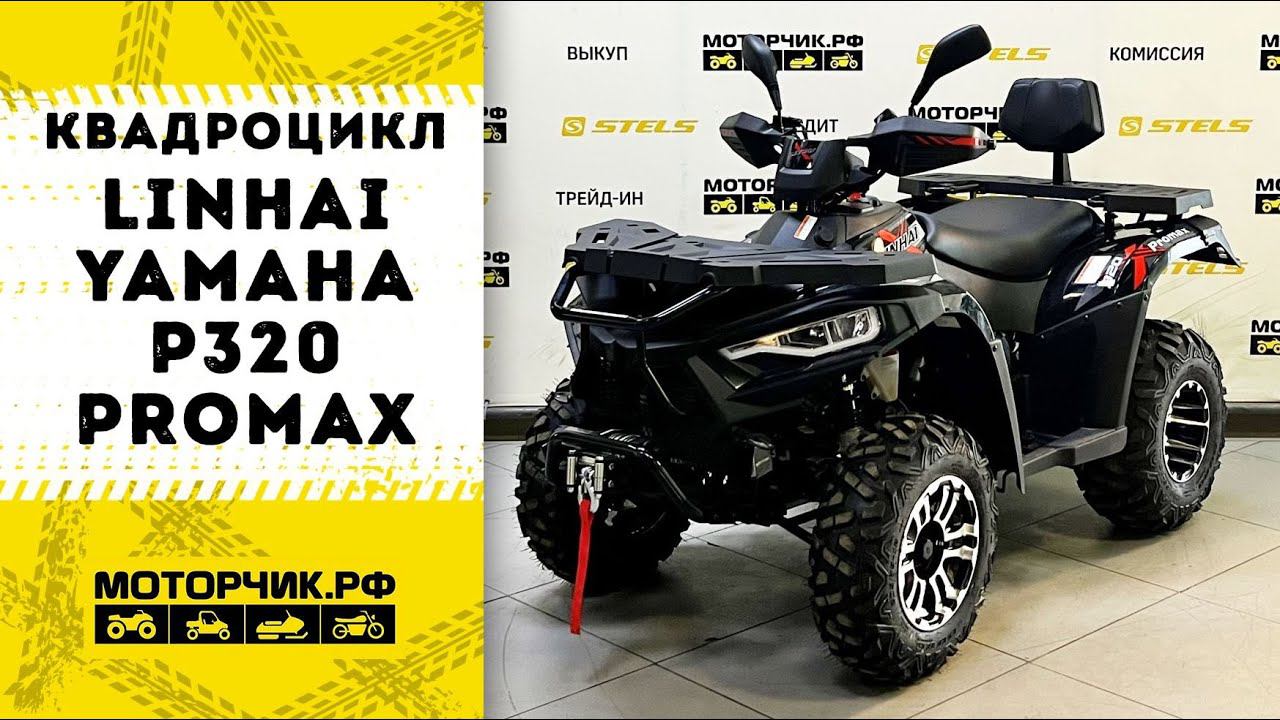 Квадроцикл Linhai-Yamaha P320 PROMAX в черном цвете смотреть онлайн