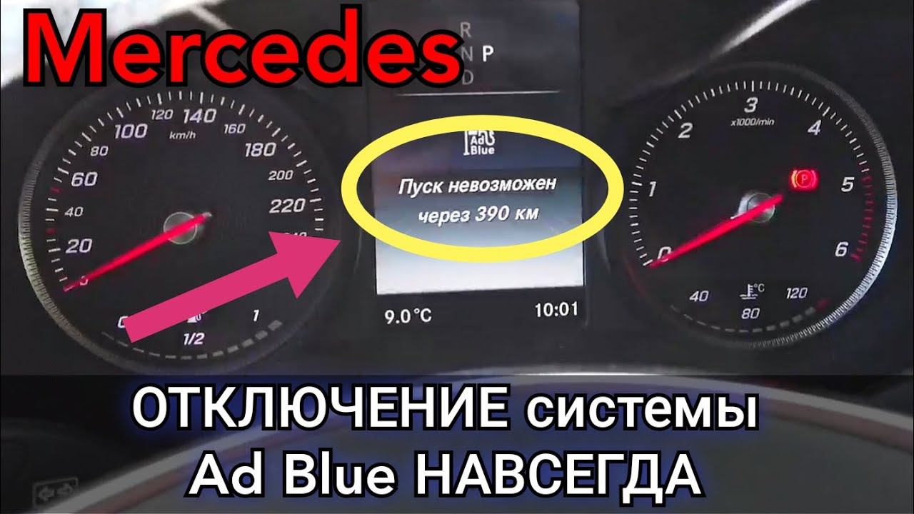 Как отключить систему Ad Blue на Mercedes. Что для этого нужно и сколько это будет стоить. смотреть онлайн