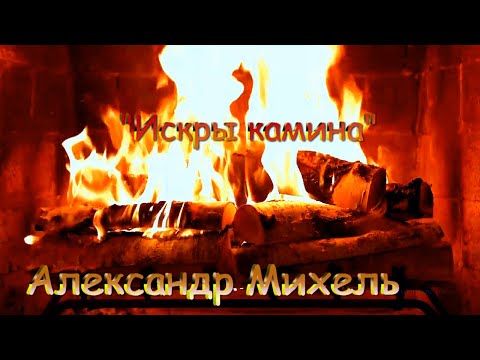 ах какая песня:Александр Михель ? Искры камина.mp4 смотреть онлайн
