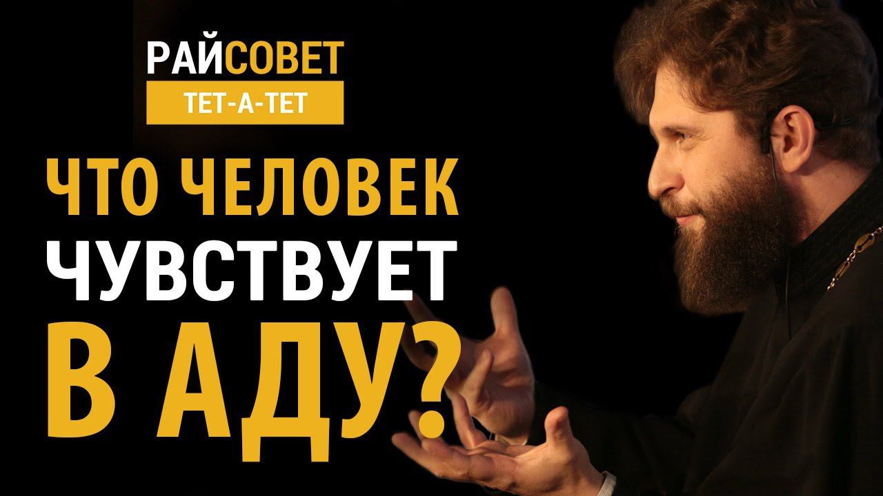 РАХНОВСКИЙ. Что человек чувствует в аду? / Райсовет «тет-а-тет» смотреть онлайн