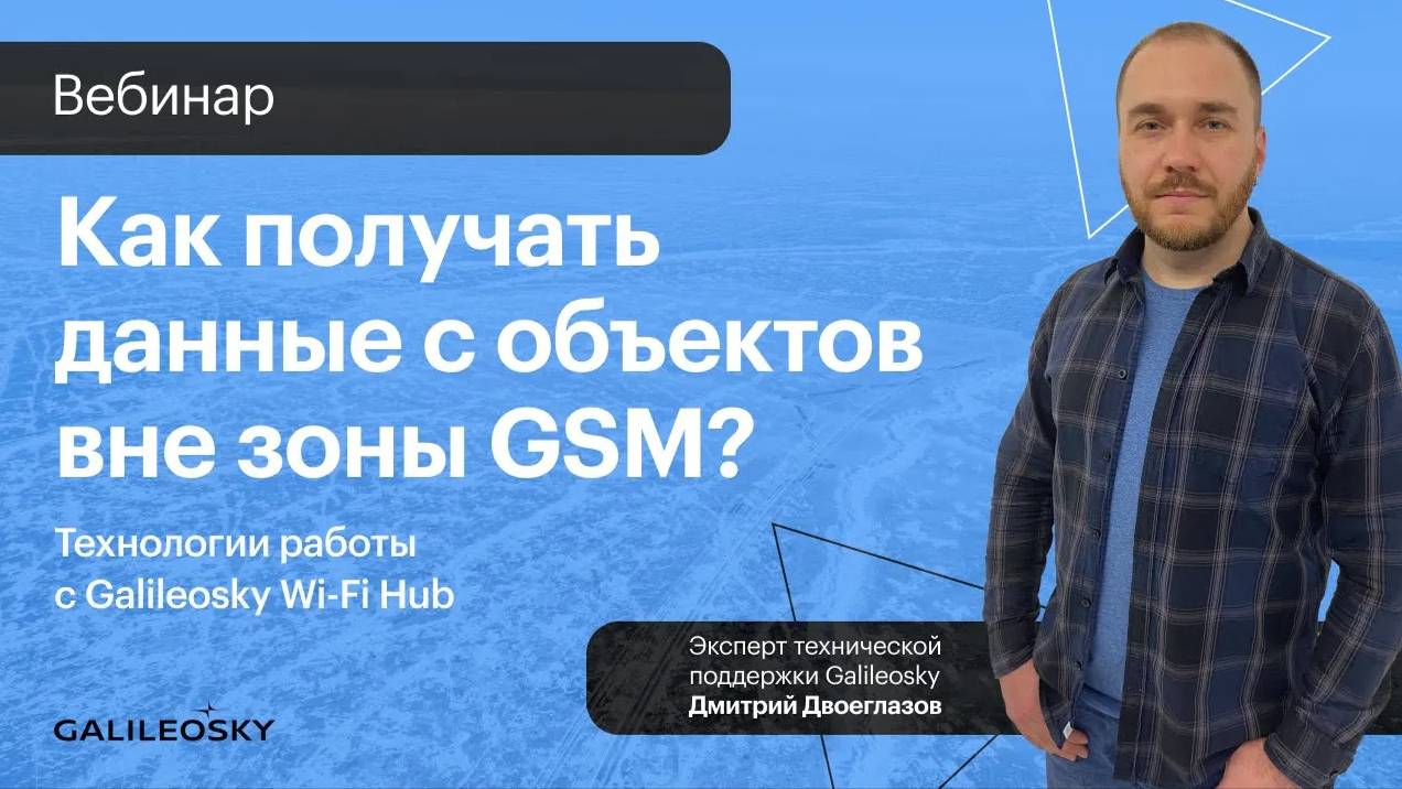 Как получать данные с объектов вне зоны GSM? Технологии работы с Galileosky Wi-Fi Hub смотреть онлайн