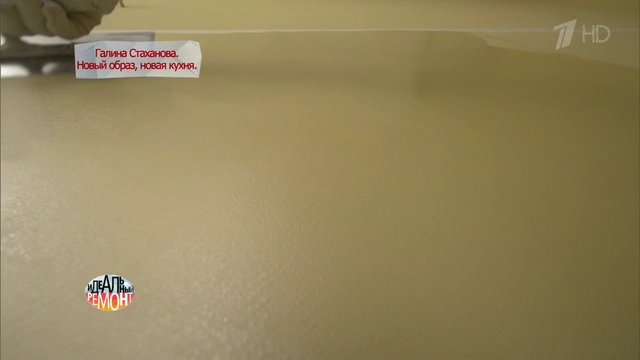 идеальный ремонт 13.10.2018 на Premont-online.net