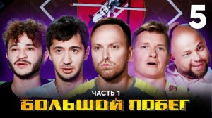 Большой побег | 5 Эпизод | 1 Часть