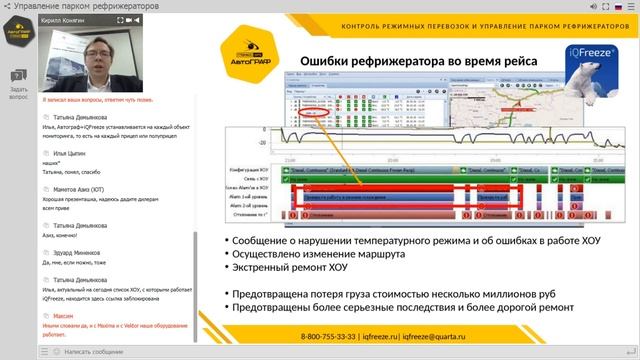 Вебинар по управлению парком рефрижераторов и снижению стоимости перевозки. АвтоГРАФ и iQFreeze смотреть онлайн