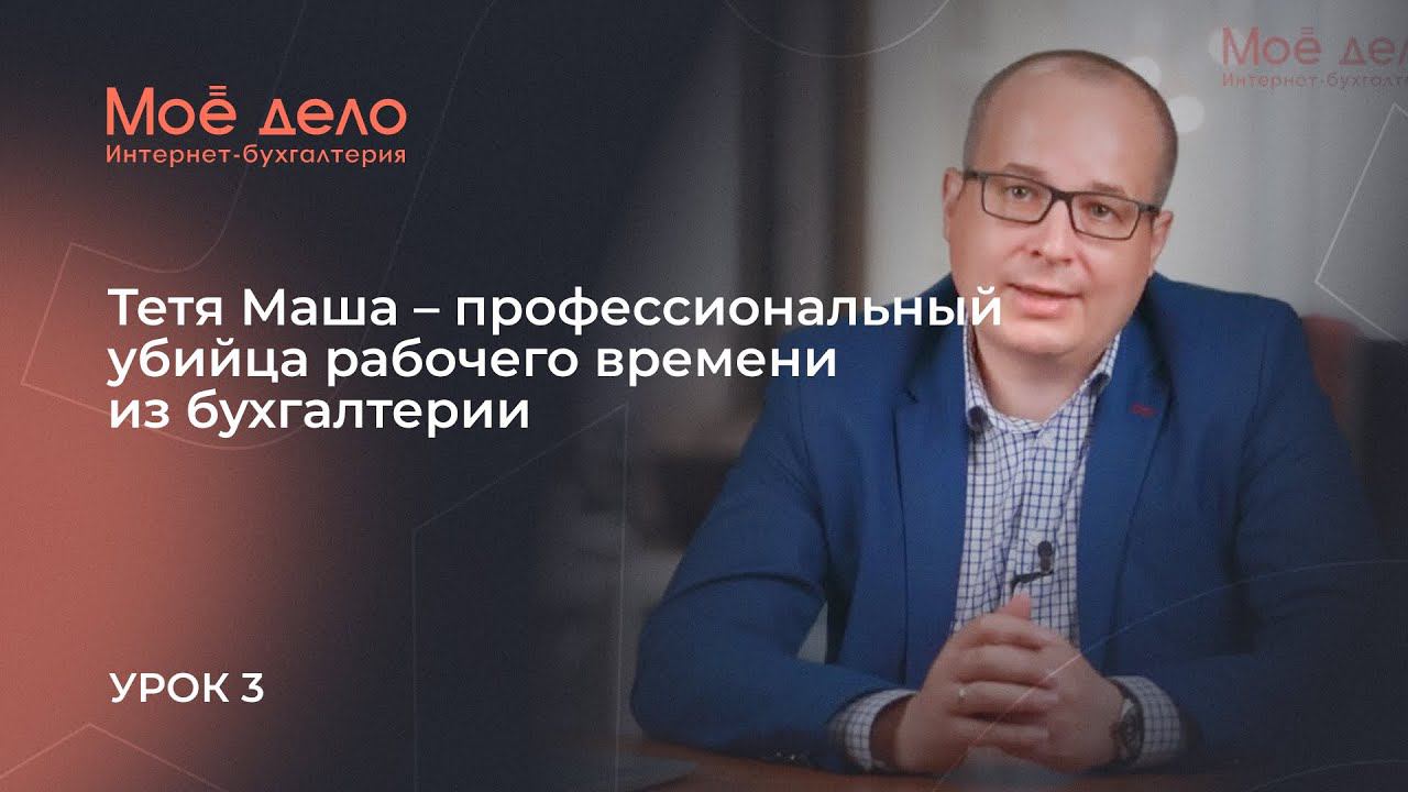 Урок 3. Тетя Маша – профессиональный убийца рабочего времени из бухгалтерии смотреть онлайн