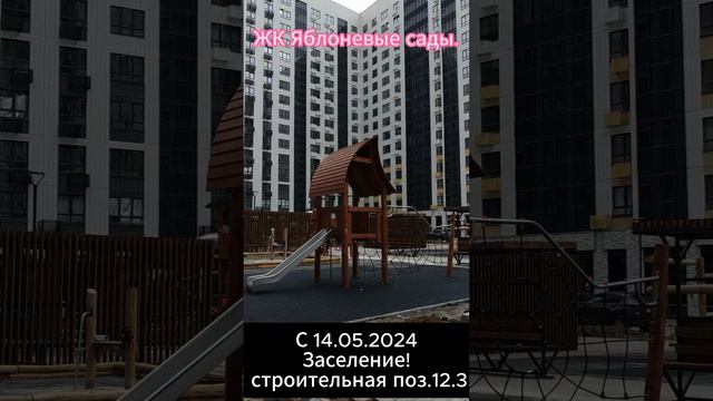 ЖК Яблоневые сады. Заселение ! Строительная поз. 12.3 смотреть онлайн