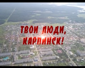 Твои люди, Карпинск! Свешников Олег Григорьевич