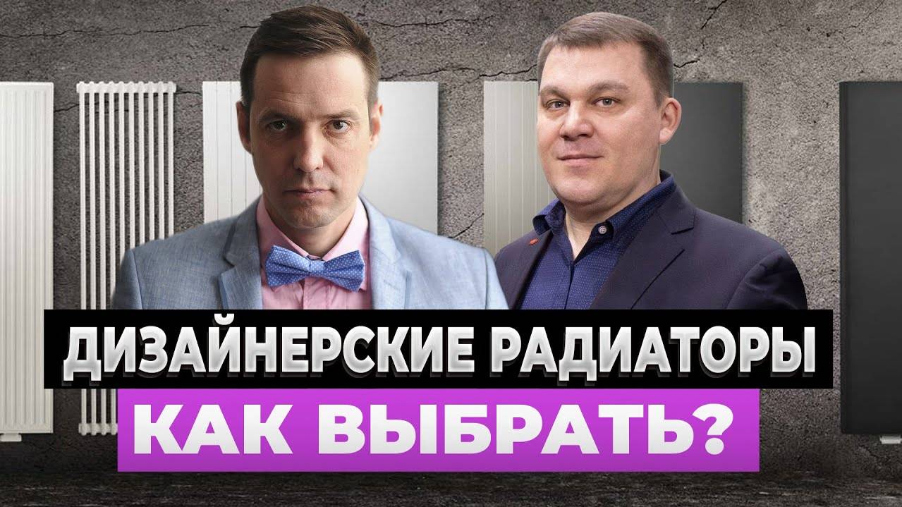 Дизайнерские радиаторы: ВЫБОР и ОТЛИЧИЯ. Выпуск 1 с Николаем Князевым АО “РИФАР”