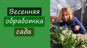 Весенняя обработка сада