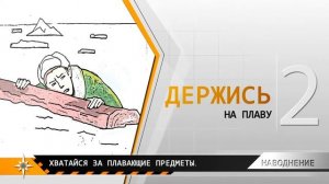 ПРАВИЛА ПОВЕДЕНИЯ, ЕСЛИ ПРИ НАВОДНЕНИИ ТЫ ОКАЗАЛСЯ В ВОДЕ