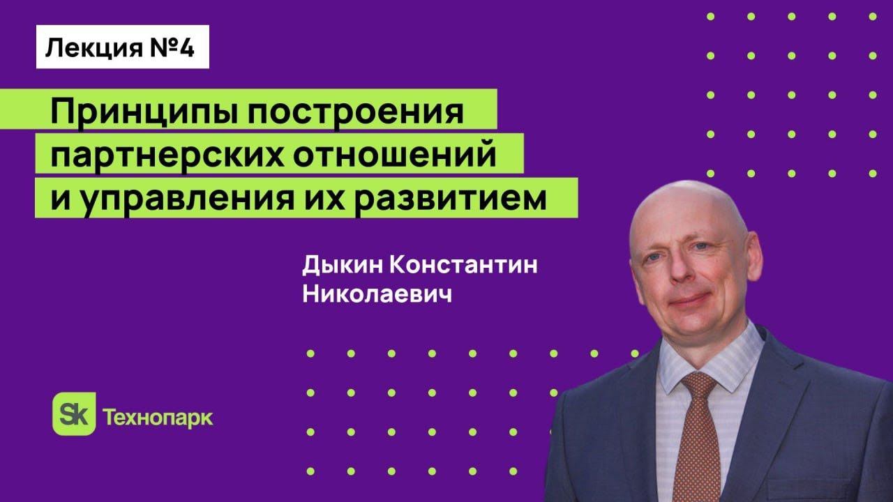 Принципы построения партнерских отношений и управления их развитием смотреть онлайн