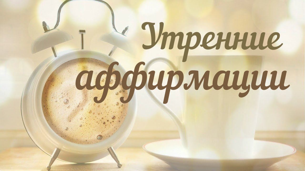 УТРЕННИЕ АФФИРМАЦИИ НАСТРОЙ НА УДАЧНЫЙ ДЕНЬ ~ ПРИТЯЖЕНИЕ БЛАГОПРИЯТНЫХ ВОЗМОЖНОСТЕЙ