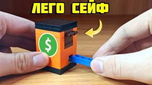 Как сделать сейф из лего