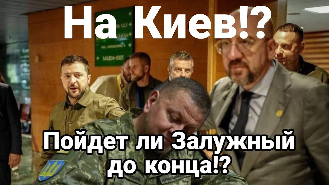 П0ЙДЕТ ЛИ ЗАЛУЖНЫЙ?