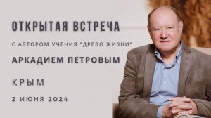 Открытая встреча с Аркадием ПЕТРОВЫМ 2.06.2024 г. КРЫМ