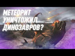 Гигантский Метеорит Убил Динозавров? Рассказ Про Чиксулуб | Black Science