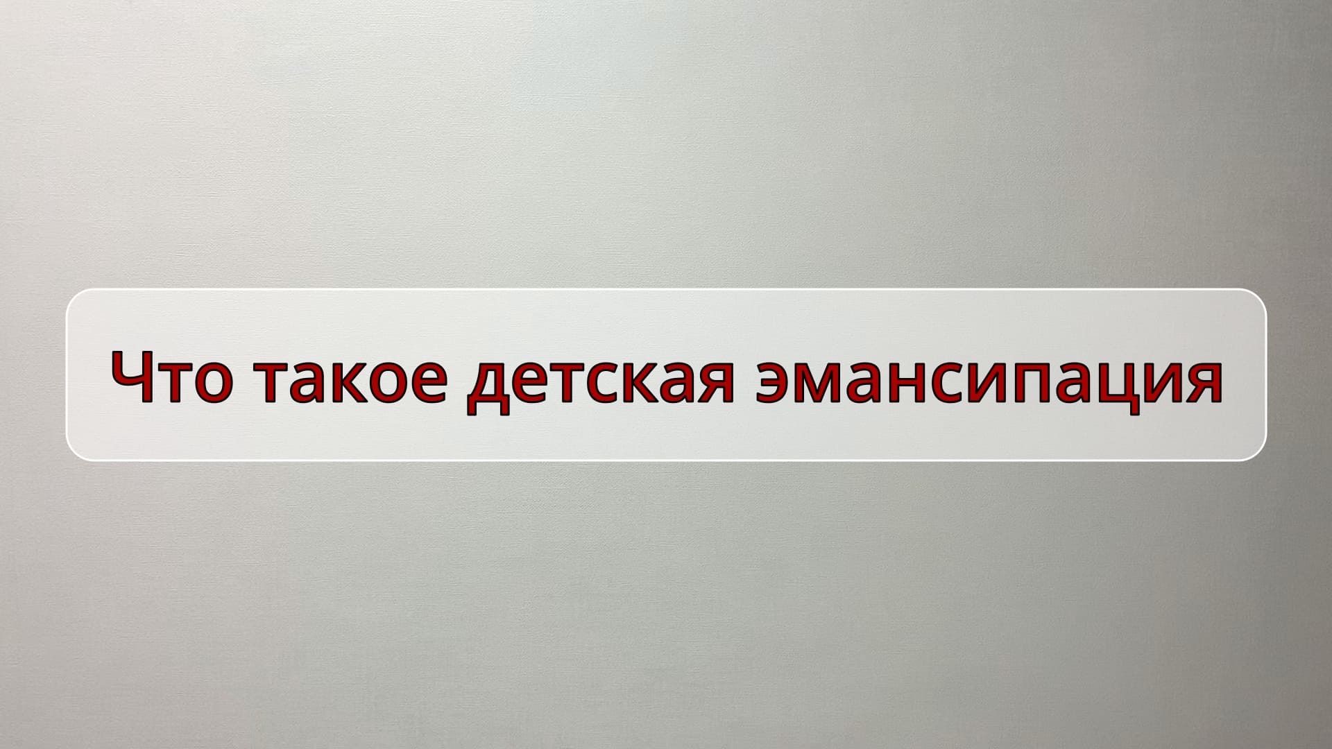 Что такое детская эмансипация смотреть онлайн