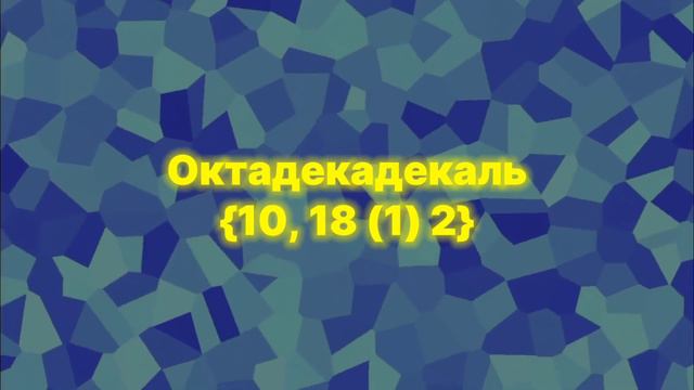Цифры от 0 до Абсолютной Бесконечности 2.0!!! [2/4] смотреть онлайн