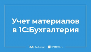 Учет ТМЦ в 1С 8.3 пошаговая инструкция