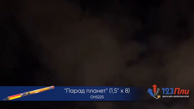 Парад планет OH5225 смотреть онлайн