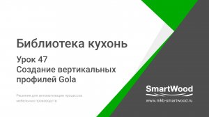 Урок 47. Создание вертикальных профилей Gola