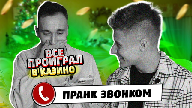 Пранк по телефону 2 Часть? смотреть онлайн