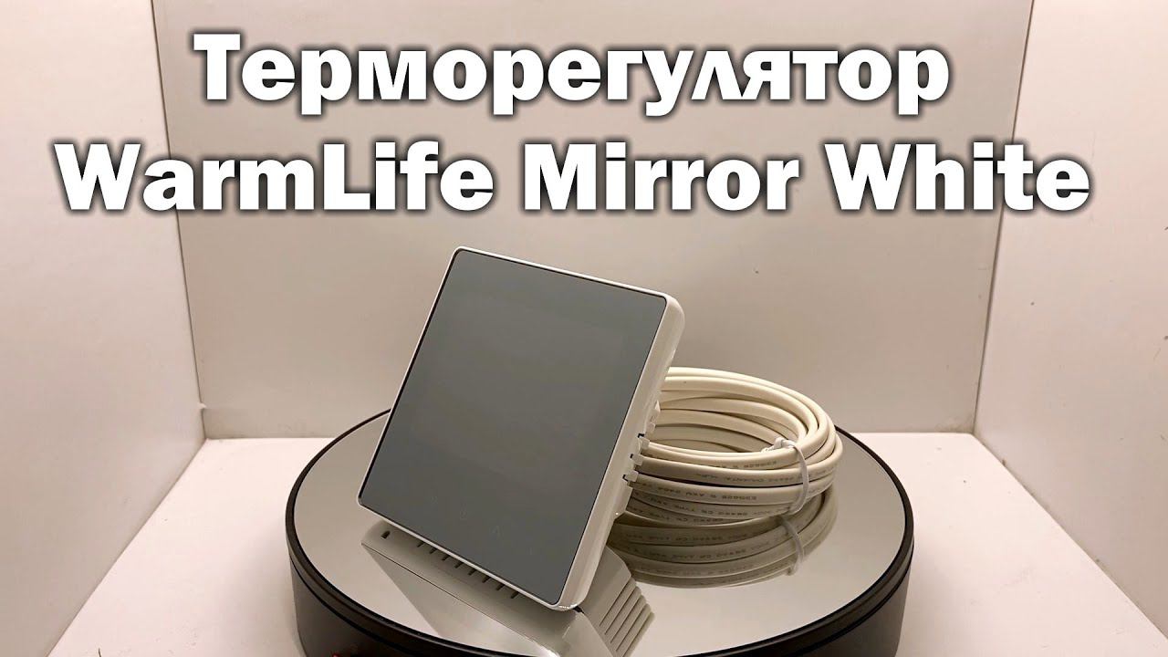 Терморегулятор WarmLife Mirror White